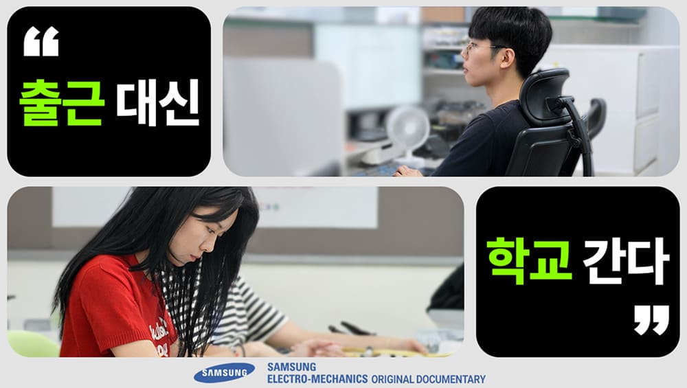 다시 메는 책가방 내가 다시 학생이 된다면!? 삼성전기 사내대학